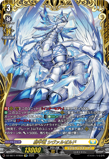 騎甲竜 シヴァルゼルド 騎甲竜 シヴァルゼルド