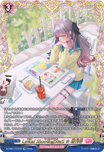 LyricalShootingStarS☆増刊号【FFR】{DZ-SS11/FFR18}