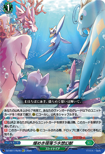 燦めき揺蕩う水想幻獣 燦めき揺蕩う水想幻獣
