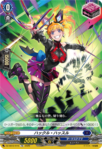 ハックル・ハッスル