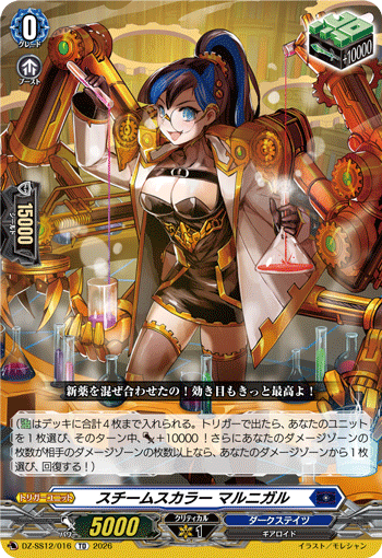 スチームスカラー マルニガル