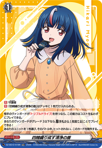 四精織り成す清浄の盾