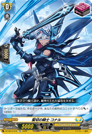 緊切の騎士 コナル