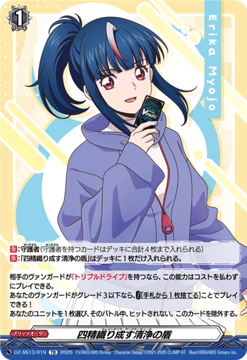 四精織り成す清浄の盾