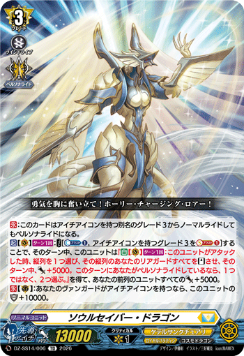 ソウルセイバー・ドラゴン