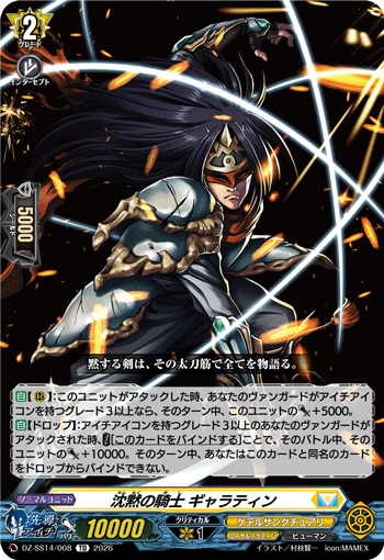 沈黙の騎士 ギャラティン