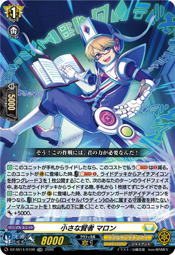 小さな賢者 マロン