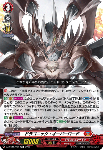 ドラゴニック・オーバーロード