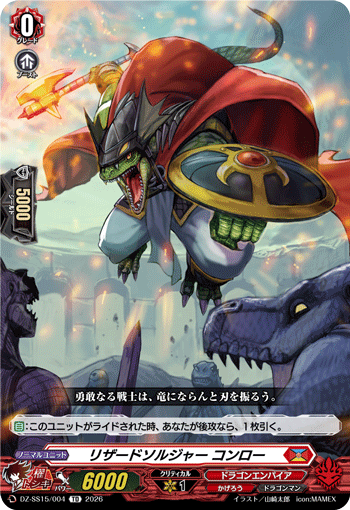 リザードソルジャー コンロー