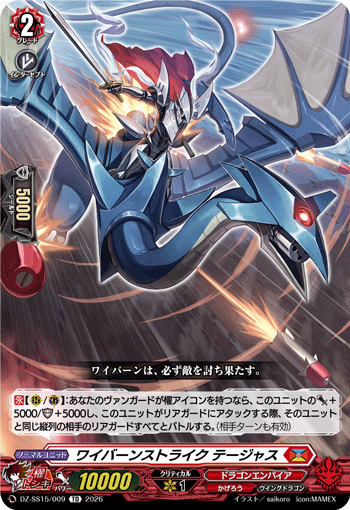 ワイバーンストライク テージャス