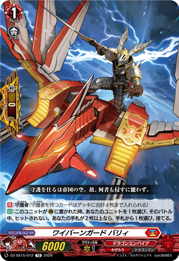 ワイバーンガード バリィ