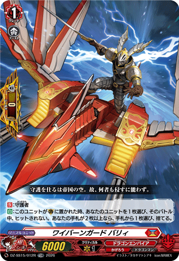 ワイバーンガード バリィ