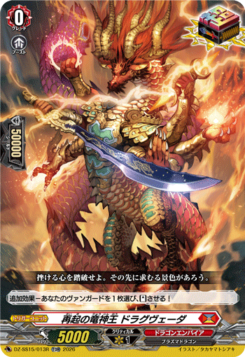 再起の竜神王 ドラグヴェーダ