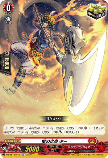 槍の化身 ター 槍の化身 ター