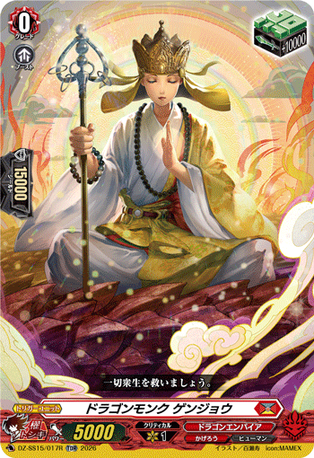 ドラゴンモンク ゲンジョウ