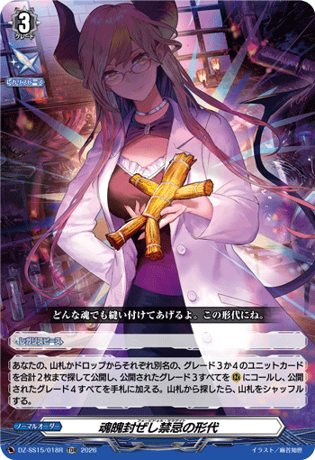 魂魄封ぜし禁忌の形代