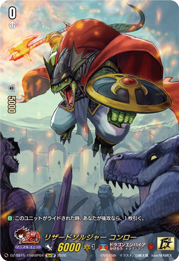 リザードソルジャー コンロー リザードソルジャー コンロー