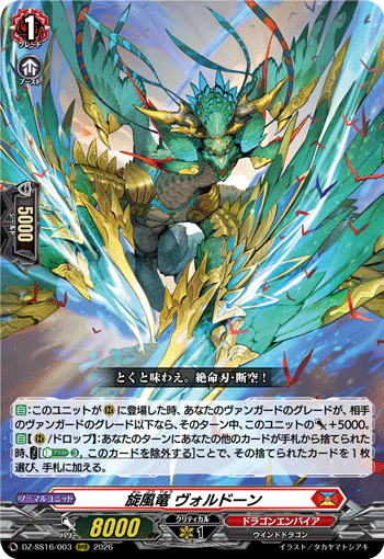 旋風竜 ヴォルドーン