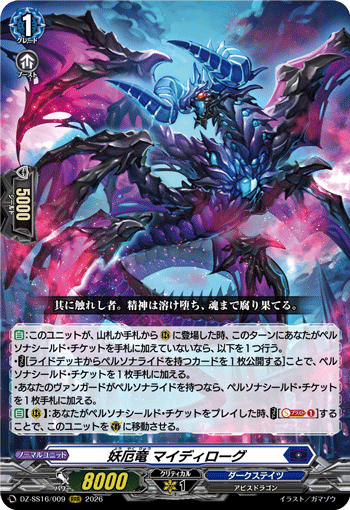 妖厄竜 マイディローグ