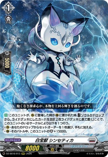 白宝獣 シンセティカ