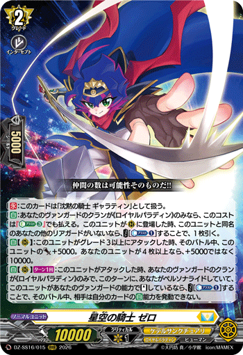 星空の騎士 ゼロ