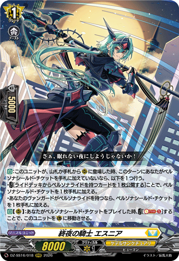 終夜の騎士 エスニア