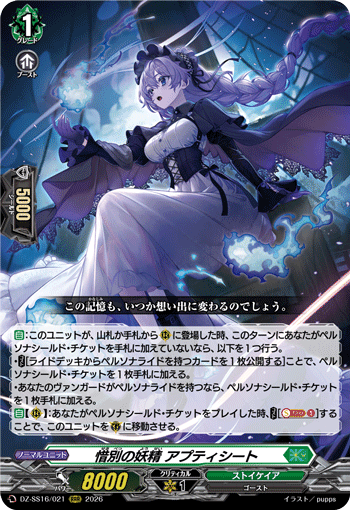 惜別の妖精 アプティシート