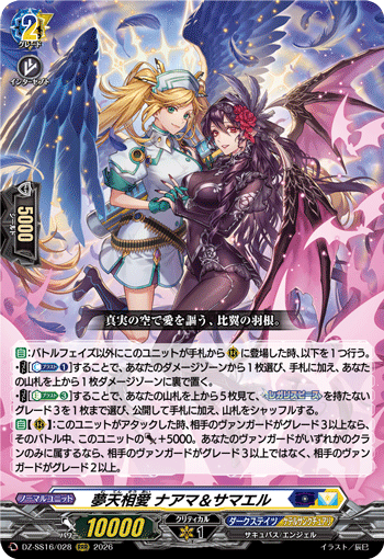 夢天相愛 ナアマ＆サマエル