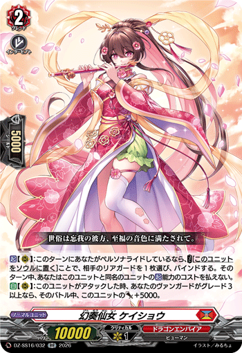 幻奏仙女 ケイショウ