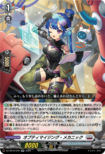 オプティマイジング・メカニック