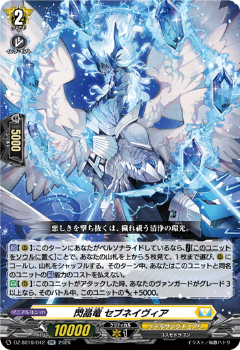 閃晶竜 セブネイヴィア