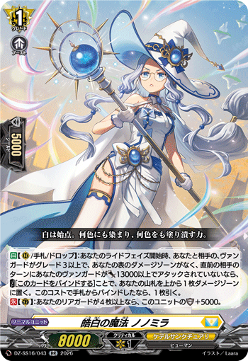 皓白の魔法 ノノミラ