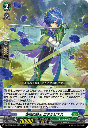 衛福の騎士 エテルピネス