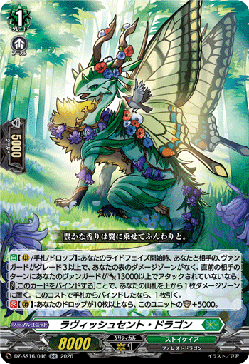 ラヴィッシュセント・ドラゴン