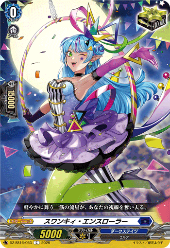 スワンキィ・エンスローラー