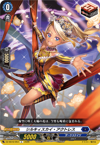 シルキィスカイ・アクトレス