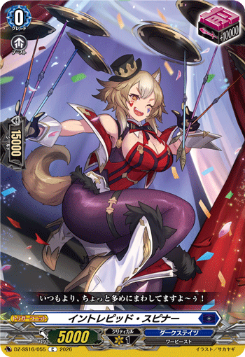 イントレピッド・スピナー