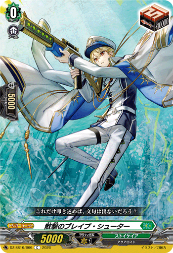 散撃のブレイブ・シューター