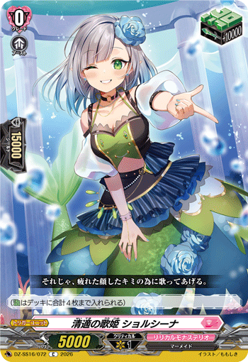 清適の歌姫 ショルシーナ