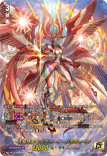 天輪神竜 ニルヴァーナ・バガヴァーン