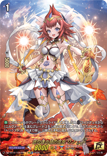 巡り逢う焔の巫女 リノ