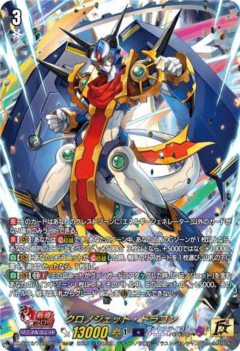 クロノジェット・ドラゴン