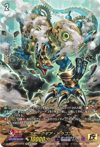 スモークギア・ドラゴン