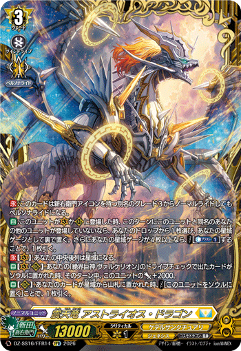 震天竜 アストライオス・ドラゴン