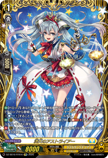 満天のアストライアー