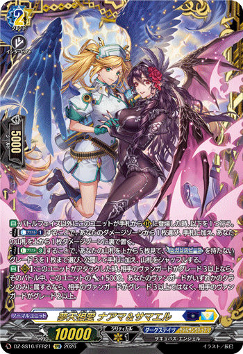 夢天相愛 ナアマ＆サマエル