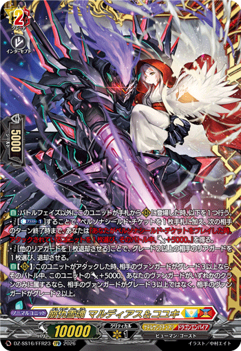 崩仇雪魂 マルディアス＆コユキ