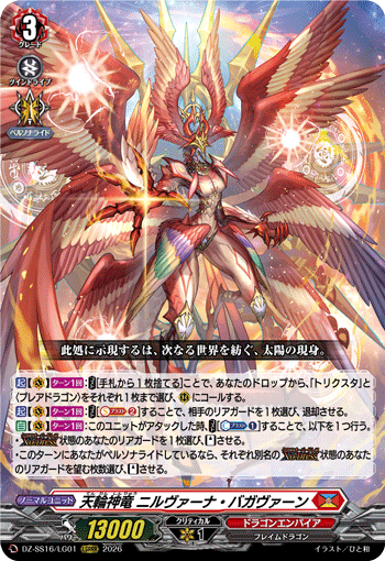 天輪神竜 ニルヴァーナ・バガヴァーン