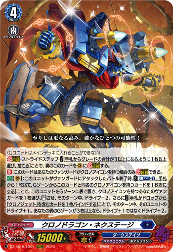 クロノドラゴン・ネクステージ