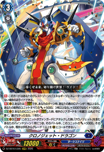 クロノジェット・ドラゴン